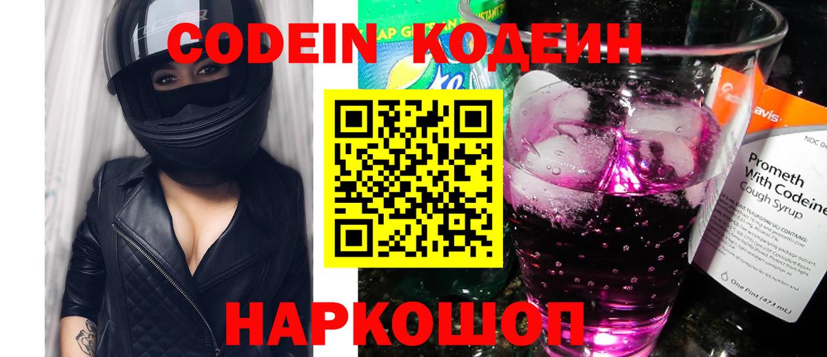 Жигулёвск  Кодеин напиток Lean (лин)  Вход с VPN 