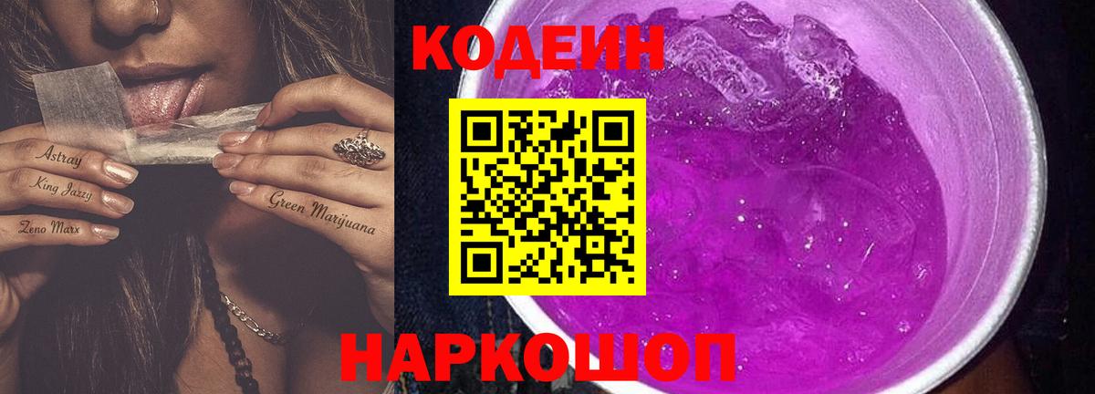 Codein Purple Drank Жигулёвск